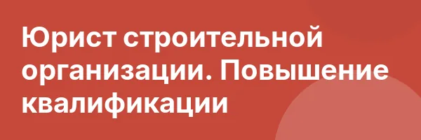 Юрист строительной организации. Повышение квалификации