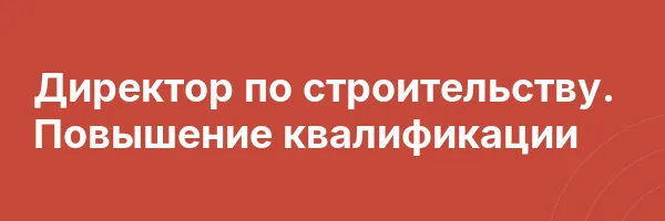 Директор по строительству. Повышение квалификации