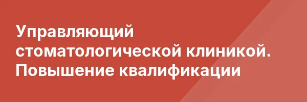 Управляющий стоматологической клиникой. Повышение квалификации