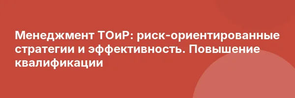 Менеджмент ТОиР: риск-ориентированные стратегии и эффективность. Повышение квалификации