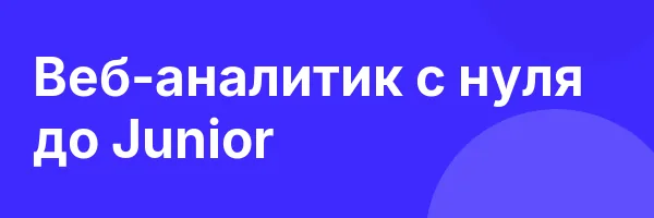 Веб-аналитик с нуля до Junior