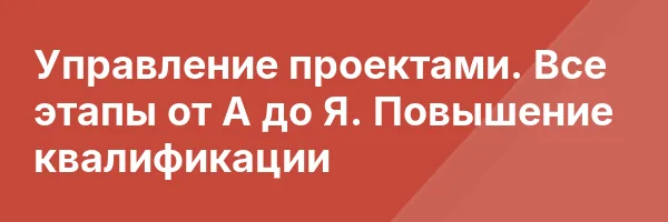 Управление проектами. Все этапы от А до Я. Повышение квалификации