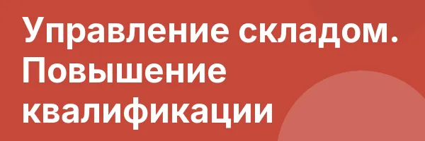 Управление складом. Повышение квалификации