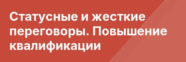 Статусные и жесткие переговоры. Повышение квалификации