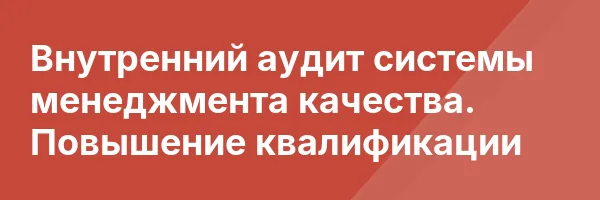 Внутренний аудит системы менеджмента качества. Повышение квалификации