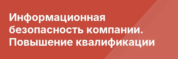 Информационная безопасность компании. Повышение квалификации