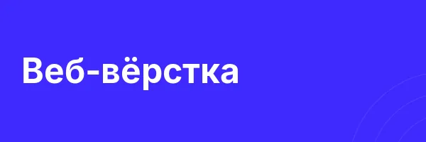 Веб-вёрстка