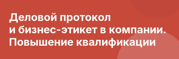Деловой протокол и бизнес-этикет в компании. Повышение квалификации