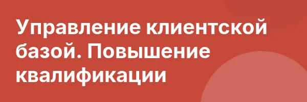 Управление клиентской базой. Повышение квалификации