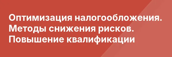 Оптимизация налогообложения. Методы снижения рисков. Повышение квалификации