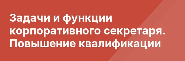 Задачи и функции корпоративного секретаря. Повышение квалификации