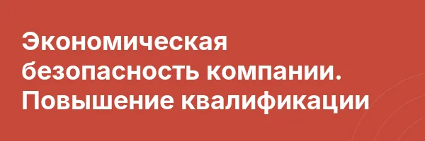 Экономическая безопасность компании. Повышение квалификации
