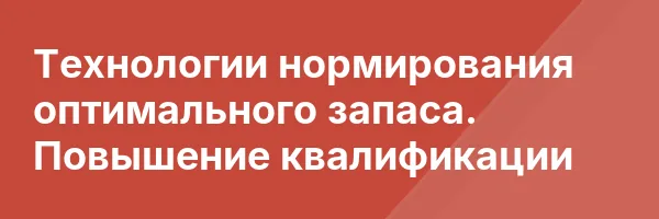 Технологии нормирования оптимального запаса. Повышение квалификации