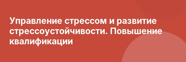 Управление стрессом и развитие стрессоустойчивости. Повышение квалификации