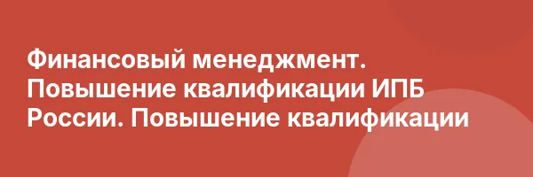 Финансовый менеджмент. Повышение квалификации ИПБ России. Повышение квалификации