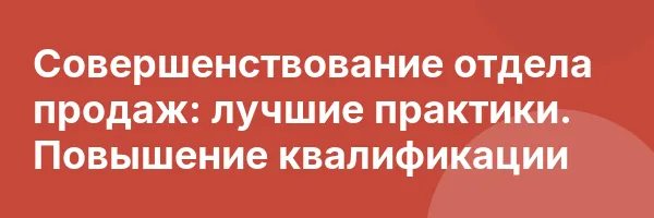 Совершенствование отдела продаж: лучшие практики. Повышение квалификации