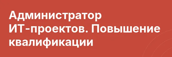 Администратор ИТ-проектов. Повышение квалификации