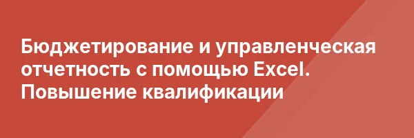 Бюджетирование и управленческая отчетность с помощью Excel. Повышение квалификации