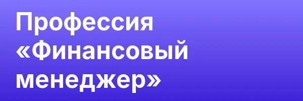 Профессия «Финансовый менеджер»