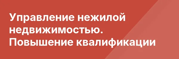 Управление нежилой недвижимостью. Повышение квалификации