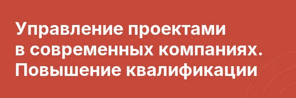 Управление проектами в современных компаниях. Повышение квалификации
