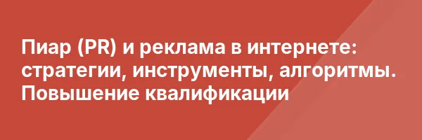 Пиар (PR) и реклама в интернете: стратегии, инструменты, алгоритмы. Повышение квалификации