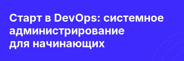 Старт в DevOps: системное администрирование для начинающих
