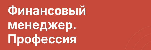Финансовый менеджер. Профессия