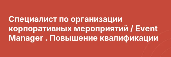 Специалист по организации корпоративных мероприятий / Event Manager . Повышение квалификации