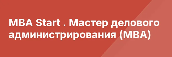 MBA Start . Мастер делового администрирования (МВА)