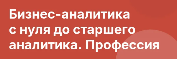 Бизнес-аналитика с нуля до старшего аналитика. Профессия