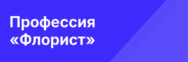 Профессия «Флорист»