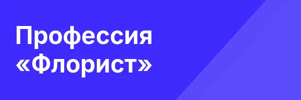 Профессия «Флорист»