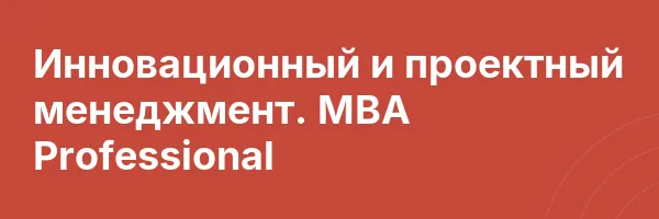 Инновационный и проектный менеджмент. MBA Professional