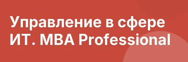 Управление в сфере ИТ. MBA Professional