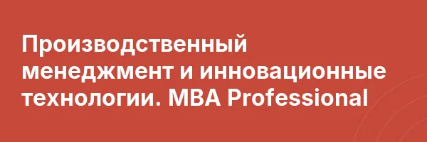 Производственный менеджмент и инновационные технологии. MBA Professional