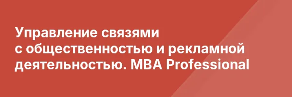 Управление связями с общественностью и рекламной деятельностью. MBA Professional
