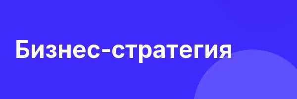 Бизнес-стратегия