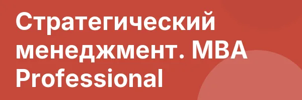 Стратегический менеджмент. MBA Professional