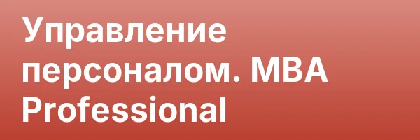 Управление персоналом. MBA Professional