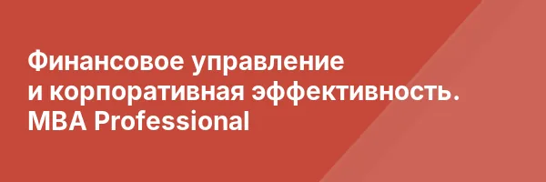 Финансовое управление и корпоративная эффективность. MBA Professional
