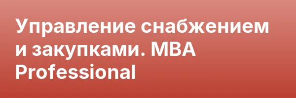 Управление снабжением и закупками. MBA Professional