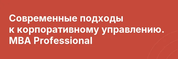 Современные подходы к корпоративному управлению. MBA Professional