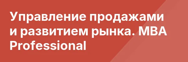 Управление продажами и развитием рынка. MBA Professional