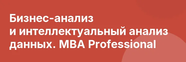 Бизнес-анализ и интеллектуальный анализ данных. MBA Professional