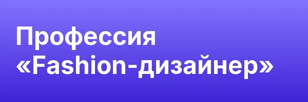Профессия «Fashion-дизайнер»