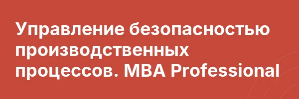Управление безопасностью производственных процессов. MBA Professional