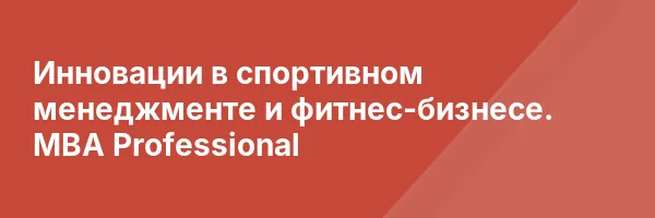 Инновации в спортивном менеджменте и фитнес-бизнесе. MBA Professional