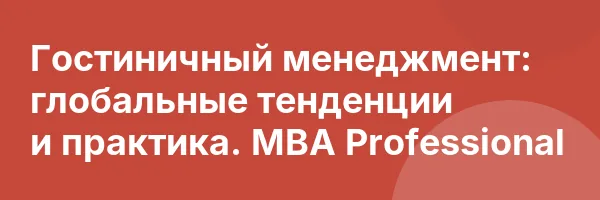 Гостиничный менеджмент: глобальные тенденции и практика. MBA Professional