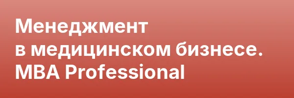Менеджмент в медицинском бизнесе. MBA Professional